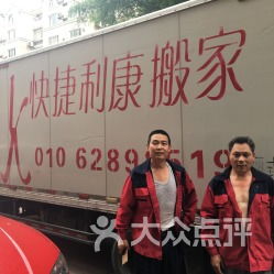 快捷利康搬家公司 地址、電話、營業時間及大眾點評評價匯總（北京地區）
